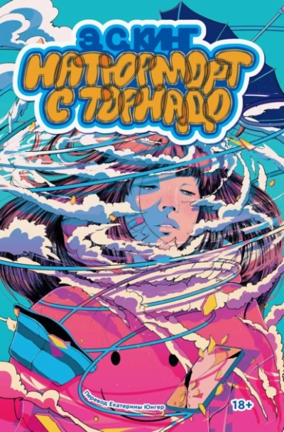 Натюрморт с торнадо - Э. С. Кинг