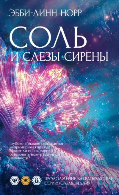 Соль и слезы сирены - Эбби-Линн Норр